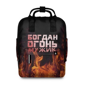 Женский рюкзак 3D с принтом Богдан огонь мужик в городе Новоалтайск, 100% полиэстер | лямки с регулируемой длиной, сверху ручки, чтобы рюкзак нести как сумку. Основное отделение закрывается на молнию, как и внешний карман. Внутри два дополнительных кармана, один из которых закрывается на молнию. По бокам два дополнительных кармашка, куда поместится маленькая бутылочка
 | богдан | богданчик | в костре | в огне | девушка | женское | имя | костер | муж | мужик | мужчина | надпись | огонь | парень | пламени | пламя | пожар | пожарище | слова | стальная | языки