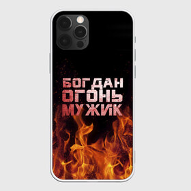 Чехол для iPhone 12 Pro Max с принтом Богдан огонь мужик в городе Новоалтайск, Силикон |  | богдан | богданчик | в костре | в огне | девушка | женское | имя | костер | муж | мужик | мужчина | надпись | огонь | парень | пламени | пламя | пожар | пожарище | слова | стальная | языки