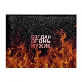 Обложка для студенческого билета с принтом Богдан огонь мужик в городе Новоалтайск, натуральная кожа | Размер: 11*8 см; Печать на всей внешней стороне | богдан | богданчик | в костре | в огне | девушка | женское | имя | костер | муж | мужик | мужчина | надпись | огонь | парень | пламени | пламя | пожар | пожарище | слова | стальная | языки