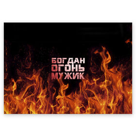 Поздравительная открытка с принтом Богдан огонь мужик в городе Новоалтайск, 100% бумага | плотность бумаги 280 г/м2, матовая, на обратной стороне линовка и место для марки
 | богдан | богданчик | в костре | в огне | девушка | женское | имя | костер | муж | мужик | мужчина | надпись | огонь | парень | пламени | пламя | пожар | пожарище | слова | стальная | языки