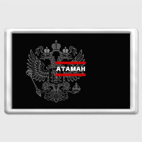 Магнит 45*70 с принтом Атаман белый герб РФ в городе Новоалтайск, Пластик | Размер: 78*52 мм; Размер печати: 70*45 | армейка | армия | атаман | войска | вс | герб | главный | двуглавый | есаул | казак | казачество | командир | орел. надпись | офицер | россии | российский | россия | русский | рф | служба