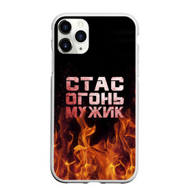 Чехол для iPhone 11 Pro матовый с принтом Стас огонь мужик в городе Новоалтайск, Силикон |  | в костре | в огне | девушка | женское | имя | костер | муж | мужик | мужчина | надпись | огонь | парень | пламени | пламя | пожар | пожарище | слова | стальная | станислав | стас | стасик | языки
