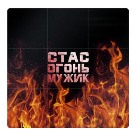 Магнитный плакат 3Х3 с принтом Стас огонь мужик в городе Новоалтайск, Полимерный материал с магнитным слоем | 9 деталей размером 9*9 см | в костре | в огне | девушка | женское | имя | костер | муж | мужик | мужчина | надпись | огонь | парень | пламени | пламя | пожар | пожарище | слова | стальная | станислав | стас | стасик | языки