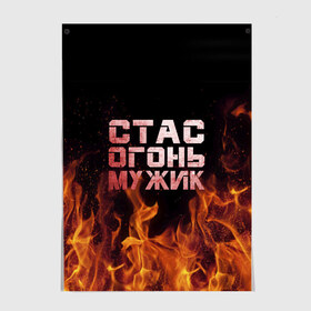 Постер с принтом Стас огонь мужик в городе Новоалтайск, 100% бумага
 | бумага, плотность 150 мг. Матовая, но за счет высокого коэффициента гладкости имеет небольшой блеск и дает на свету блики, но в отличии от глянцевой бумаги не покрыта лаком | Тематика изображения на принте: в костре | в огне | девушка | женское | имя | костер | муж | мужик | мужчина | надпись | огонь | парень | пламени | пламя | пожар | пожарище | слова | стальная | станислав | стас | стасик | языки