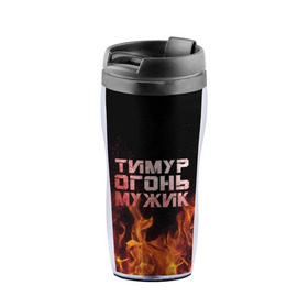Термокружка-непроливайка с принтом Тимур огонь мужик в городе Новоалтайск, внутренняя часть — пищевой пластик, наружная часть — прозрачный пластик, между ними — полиграфическая вставка с рисунком | объем — 350 мл, герметичная крышка | Тематика изображения на принте: пламя | тима
