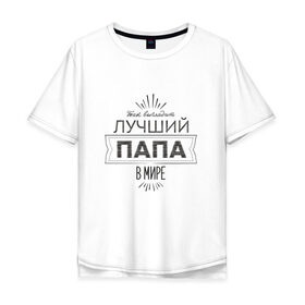 Мужская футболка хлопок Oversize с принтом Лучший папа в мире в городе Новоалтайск, 100% хлопок | свободный крой, круглый ворот, “спинка” длиннее передней части | 
