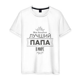 Мужская футболка хлопок с принтом Лучший папа в мире в городе Новоалтайск, 100% хлопок | прямой крой, круглый вырез горловины, длина до линии бедер, слегка спущенное плечо. | 