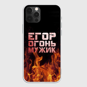 Чехол для iPhone 12 Pro Max с принтом Егор огонь мужик в городе Новоалтайск, Силикон |  | в костре | в огне | девушка | егор | егорка | егорушка | егорчик | женское | имя | костер | мужик | мужчина | надпись | огонь | парень | пламени | пламя | пожар | пожарище | слова | стальная | языки