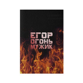 Обложка для паспорта матовая кожа с принтом Егор огонь мужик в городе Новоалтайск, натуральная матовая кожа | размер 19,3 х 13,7 см; прозрачные пластиковые крепления | в костре | в огне | девушка | егор | егорка | егорушка | егорчик | женское | имя | костер | мужик | мужчина | надпись | огонь | парень | пламени | пламя | пожар | пожарище | слова | стальная | языки