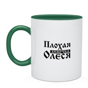 Кружка двухцветная с принтом Плохая девочка Олеся в городе Новоалтайск, керамика | объем — 330 мл, диаметр — 80 мм. Цветная ручка и кайма сверху, в некоторых цветах — вся внутренняя часть | Тематика изображения на принте: 