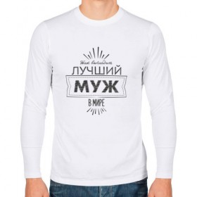 Мужской лонгслив хлопок с принтом Лучший муж в мире в городе Новоалтайск, 100% хлопок |  | 23 февраля | защитник | лучший | любимый | муж | мужчинам | мужчины | подарок | самый лучший | семья