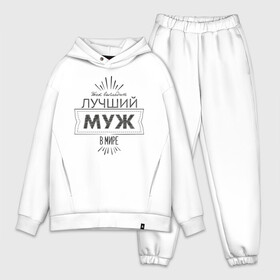 Мужской костюм хлопок OVERSIZE с принтом Лучший муж в мире в городе Новоалтайск,  |  | 23 февраля | защитник | лучший | любимый | муж | мужчинам | мужчины | подарок | самый лучший | семья