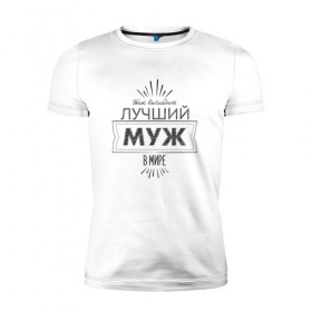 Мужская футболка премиум с принтом Лучший муж в мире в городе Новоалтайск, 92% хлопок, 8% лайкра | приталенный силуэт, круглый вырез ворота, длина до линии бедра, короткий рукав | 23 февраля | защитник | лучший | любимый | муж | мужчинам | мужчины | подарок | самый лучший | семья