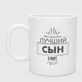 Кружка с принтом Лучший сын в мире в городе Новоалтайск, керамика | объем — 330 мл, диаметр — 80 мм. Принт наносится на бока кружки, можно сделать два разных изображения | 23 февраля | защитник | лучший | любимый | мужчинам | мужчины | подарок | самый лучший | семья | сын