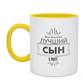 Кружка двухцветная с принтом Лучший сын в мире в городе Новоалтайск, керамика | объем — 330 мл, диаметр — 80 мм. Цветная ручка и кайма сверху, в некоторых цветах — вся внутренняя часть | 23 февраля | защитник | лучший | любимый | мужчинам | мужчины | подарок | самый лучший | семья | сын