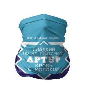 Бандана-труба 3D с принтом Артур - банка сгущенки в городе Новоалтайск, 100% полиэстер, ткань с особыми свойствами — Activecool | плотность 150‒180 г/м2; хорошо тянется, но сохраняет форму | артур | артурка | артурчик | банка | жирность | имя | кровь | молоко | ноль | пацаны | приторный | процент | реальные | с именем | с молоком | сгуха | сгущенка | сгущенное | сладкий | тура | этикетка
