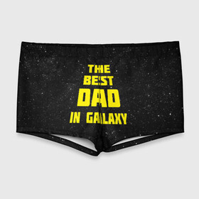 Мужские купальные плавки 3D с принтом The best dad в городе Новоалтайск, Полиэстер 85%, Спандекс 15% |  | 23 февраля | защитник | звездные | лучший папа | любимый | мужчинам | мужчины | папа | подарок | самый лучший