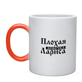 Кружка хамелеон с принтом Плохая девочка Лариса в городе Новоалтайск, керамика | меняет цвет при нагревании, емкость 330 мл | бед | бэд | девочка | девушка | девчонка | женщина | имя | лара | лариса | лариска | ларка | ларочка | надпись | с именем | с иминем | слова