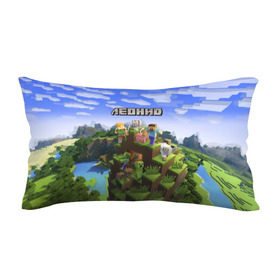 Подушка 3D антистресс с принтом Леонид - Minecraft в городе Новоалтайск, наволочка — 100% полиэстер, наполнитель — вспененный полистирол | состоит из подушки и наволочки на молнии | minecraft | добывать | игра | игрушка | имя | компьютерная | кубики | ленечка | ленька | леня | леонид | майкрафт | майн крафт | майнкрафт | пиксели | пиксель | ремесло | с именем | шахта