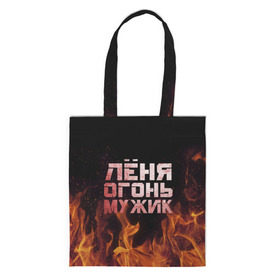 Сумка 3D повседневная с принтом Лёня огонь мужик в городе Новоалтайск, 100% полиэстер | Плотность: 200 г/м2; Размер: 34×35 см; Высота лямок: 30 см | в костре | в огне | девушка | женское | имя | костер | ленечка | ленька | леня | леонид | мужик | мужчина | надпись | огонь | парень | пламени | пламя | пожар | пожарище | слова | стальная | языки