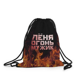 Рюкзак-мешок 3D с принтом Лёня огонь мужик в городе Новоалтайск, 100% полиэстер | плотность ткани — 200 г/м2, размер — 35 х 45 см; лямки — толстые шнурки, застежка на шнуровке, без карманов и подкладки | в костре | в огне | девушка | женское | имя | костер | ленечка | ленька | леня | леонид | мужик | мужчина | надпись | огонь | парень | пламени | пламя | пожар | пожарище | слова | стальная | языки