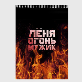 Скетчбук с принтом Лёня огонь мужик в городе Новоалтайск, 100% бумага
 | 48 листов, плотность листов — 100 г/м2, плотность картонной обложки — 250 г/м2. Листы скреплены сверху удобной пружинной спиралью | в костре | в огне | девушка | женское | имя | костер | ленечка | ленька | леня | леонид | мужик | мужчина | надпись | огонь | парень | пламени | пламя | пожар | пожарище | слова | стальная | языки