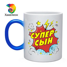 Кружка хамелеон с принтом Супер-Сын в городе Новоалтайск, керамика | меняет цвет при нагревании, емкость 330 мл | Тематика изображения на принте: 23 февраля | защитник | любимый | мужчинам | мужчины | самый лучший | сын