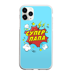 Чехол для iPhone 11 Pro матовый с принтом Супер - Папа в городе Новоалтайск, Силикон |  | Тематика изображения на принте: 23 февраля | защитник | любимый | мужчинам | мужчины | папа | самый лучший