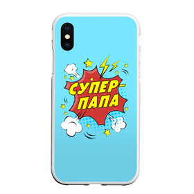 Чехол для iPhone XS Max матовый с принтом Супер - Папа в городе Новоалтайск, Силикон | Область печати: задняя сторона чехла, без боковых панелей | 23 февраля | защитник | любимый | мужчинам | мужчины | папа | самый лучший