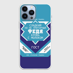 Чехол для iPhone 13 Pro Max с принтом Федя   банка сгущенки в городе Новоалтайск,  |  | Тематика изображения на принте: банка | жирность | имя | кровь | молоко | ноль | пацаны | приторный | процент | реальные | с именем | с молоком | сгуха | сгущенка | сгущенное | сладкий | федор | федр | федька | федя | этикетка