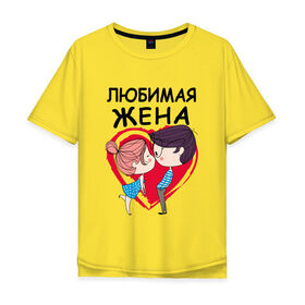 Мужская футболка хлопок Oversize с принтом Любимая жена в городе Новоалтайск, 100% хлопок | свободный крой, круглый ворот, “спинка” длиннее передней части | 