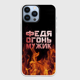 Чехол для iPhone 13 Pro Max с принтом Федя огонь мужик в городе Новоалтайск,  |  | Тематика изображения на принте: в костре | в огне | девушка | женское | имя | костер | мужик | мужчина | надпись | огонь | парень | пламени | пламя | пожар | пожарище | слова | стальная | федор | федр | федька | федя | языки