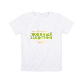 Детская футболка хлопок с принтом Любимый защитник в городе Новоалтайск, 100% хлопок | круглый вырез горловины, полуприлегающий силуэт, длина до линии бедер | 