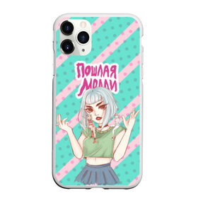 Чехол для iPhone 11 Pro Max матовый с принтом Молли в городе Новоалтайск, Силикон |  | инди | кирилл бледный | молли | пошлая молли