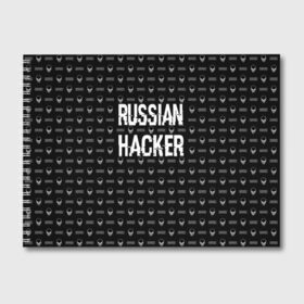 Альбом для рисования с принтом Russian Hacker в городе Новоалтайск, 100% бумага
 | матовая бумага, плотность 200 мг. | cracker | hacker | keyboard | russian | skull | взломщик | клавиатура | крекер | русский | хакер | череп