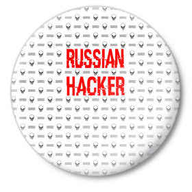 Значок с принтом Russian Hacker в городе Новоалтайск,  металл | круглая форма, металлическая застежка в виде булавки | cracker | hacker | keyboard | russian | skull | взломщик | клавиатура | крекер | русский | хакер | череп
