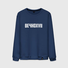 Мужской свитшот хлопок с принтом ВЕЧНОXVII в городе Новоалтайск, 100% хлопок |  | Тематика изображения на принте: инди | кирилл бледный | молли | пошлая молли