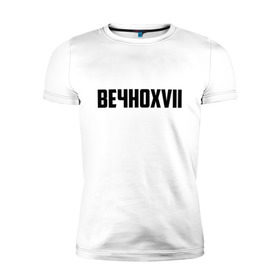 Мужская футболка премиум с принтом Вечно 17 в городе Новоалтайск, 92% хлопок, 8% лайкра | приталенный силуэт, круглый вырез ворота, длина до линии бедра, короткий рукав | Тематика изображения на принте: инди | кирилл бледный | молли | пошлая молли