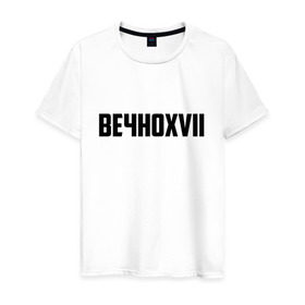 Мужская футболка хлопок с принтом Вечно 17 в городе Новоалтайск, 100% хлопок | прямой крой, круглый вырез горловины, длина до линии бедер, слегка спущенное плечо. | Тематика изображения на принте: инди | кирилл бледный | молли | пошлая молли
