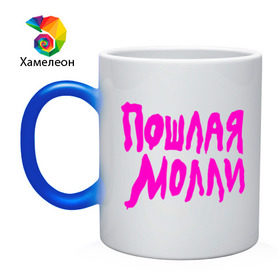 Кружка хамелеон с принтом Пошлая Молли в городе Новоалтайск, керамика | меняет цвет при нагревании, емкость 330 мл | Тематика изображения на принте: инди | кирилл бледный | молли | пошлая молли