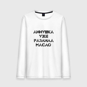 Мужской лонгслив хлопок с принтом Осторожно! в городе Новоалтайск, 100% хлопок |  | аннушка | бегемот | булгагов | воланд | коровьев | маргарита | масло | мастер | о.м.с.к. | разлила | уже
