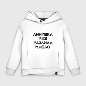 Детское худи Oversize хлопок с принтом Осторожно!  в городе Новоалтайск, френч-терри — 70% хлопок, 30% полиэстер. Мягкий теплый начес внутри —100% хлопок | боковые карманы, эластичные манжеты и нижняя кромка, капюшон на магнитной кнопке | Тематика изображения на принте: аннушка | бегемот | булгагов | воланд | коровьев | маргарита | масло | мастер | о.м.с.к. | разлила | уже