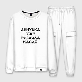 Мужской костюм хлопок с принтом Осторожно! в городе Новоалтайск, 100% хлопок | на свитшоте круглая горловина, мягкая резинка по низу. Брюки заужены к низу, на них два вида карманов: два “обычных” по бокам и два объемных, с клапанами, расположенные ниже линии бедра. Брюки с мягкой трикотажной резинкой на поясе и по низу штанин. В поясе для дополнительного комфорта — широкие завязки | Тематика изображения на принте: аннушка | бегемот | булгагов | воланд | коровьев | маргарита | масло | мастер | о.м.с.к. | разлила | уже
