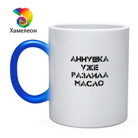 Кружка хамелеон с принтом Осторожно! в городе Новоалтайск, керамика | меняет цвет при нагревании, емкость 330 мл | аннушка | бегемот | булгагов | воланд | коровьев | маргарита | масло | мастер | о.м.с.к. | разлила | уже