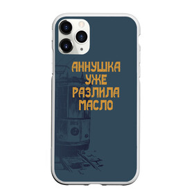 Чехол для iPhone 11 Pro Max матовый с принтом Осторожно! в городе Новоалтайск, Силикон |  | Тематика изображения на принте: азазелло | аннушка | бегемот | булгаков | воланд | коровьев | маргарита | масло | мастер | о.м.с.к. | разлила | уже