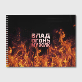 Альбом для рисования с принтом Влад огонь мужик в городе Новоалтайск, 100% бумага
 | матовая бумага, плотность 200 мг. | в костре | в огне | влад | владик | владислав | девушка | женское | имя | костер | мужик | мужчина | надпись | огонь | парень | пламени | пламя | пожар | пожарище | слава | слова | стальная | языки