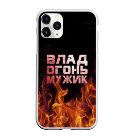 Чехол для iPhone 11 Pro матовый с принтом Влад огонь мужик в городе Новоалтайск, Силикон |  | в костре | в огне | влад | владик | владислав | девушка | женское | имя | костер | мужик | мужчина | надпись | огонь | парень | пламени | пламя | пожар | пожарище | слава | слова | стальная | языки