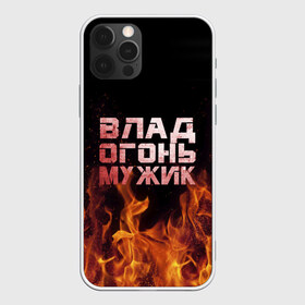 Чехол для iPhone 12 Pro Max с принтом Влад огонь мужик в городе Новоалтайск, Силикон |  | в костре | в огне | влад | владик | владислав | девушка | женское | имя | костер | мужик | мужчина | надпись | огонь | парень | пламени | пламя | пожар | пожарище | слава | слова | стальная | языки