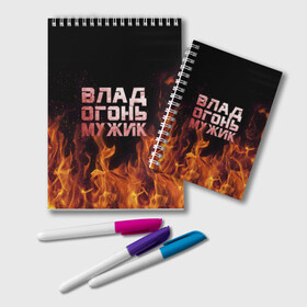 Блокнот с принтом Влад огонь мужик в городе Новоалтайск, 100% бумага | 48 листов, плотность листов — 60 г/м2, плотность картонной обложки — 250 г/м2. Листы скреплены удобной пружинной спиралью. Цвет линий — светло-серый
 | в костре | в огне | влад | владик | владислав | девушка | женское | имя | костер | мужик | мужчина | надпись | огонь | парень | пламени | пламя | пожар | пожарище | слава | слова | стальная | языки