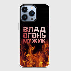 Чехол для iPhone 13 Pro с принтом Влад огонь мужик в городе Новоалтайск,  |  | в костре | в огне | влад | владик | владислав | девушка | женское | имя | костер | мужик | мужчина | надпись | огонь | парень | пламени | пламя | пожар | пожарище | слава | слова | стальная | языки